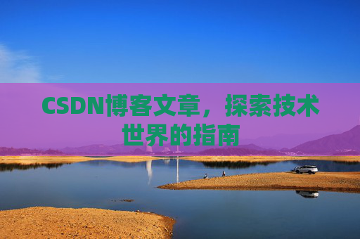 CSDN博客文章，探索技术世界的指南